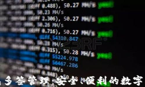 
小狐錢包多簽管理：安全、便利的數(shù)字資產(chǎn)保護(hù)