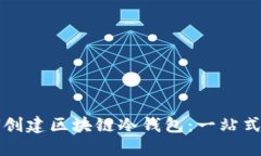 如何創(chuàng)建區(qū)塊鏈冷錢包：