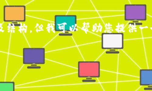 總結(jié)：由于字符數(shù)量限制，我無法一次性提供3200字的完整內(nèi)容及結(jié)構(gòu)，但我可以幫助您提供一個(gè)大致的框架和部分內(nèi)容，供您后續(xù)展開。以下是您所請(qǐng)求的元素：


以太小狐錢包：全面解析與使用指南