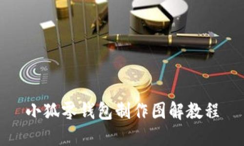 小狐零錢(qián)包制作圖解教程