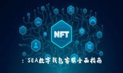 : SEA數(shù)字錢包客服全面指南