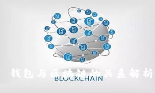  錢(qián)包與區(qū)塊鏈的關(guān)系解析