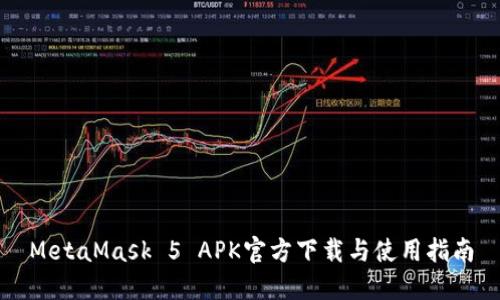 MetaMask 5 APK官方下載與使用指南