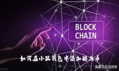 如何在小狐錢包中添加酷兒幣