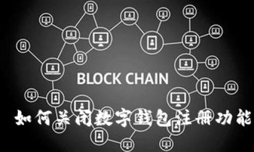  如何關(guān)閉數(shù)字錢包注冊(cè)功能