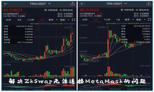 解決ZkSwap無(wú)法連接MetaMask的問(wèn)題