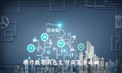 農(nóng)行數(shù)字錢(qián)包支付優(yōu)惠全