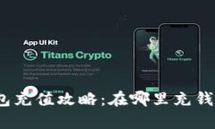 數(shù)字錢(qián)包充值攻略：在哪