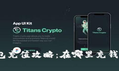 數(shù)字錢(qián)包充值攻略：在哪里充錢(qián)最劃算？