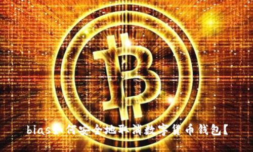 bias如何安全地取消數(shù)字貨幣錢包？