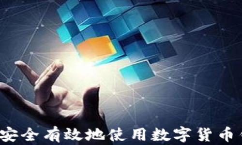 
如何安全有效地使用數(shù)字貨幣錢包？