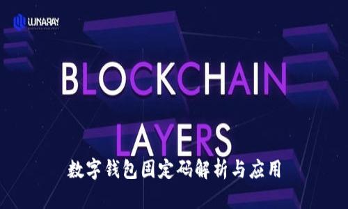 數(shù)字錢包固定碼解析與應(yīng)用