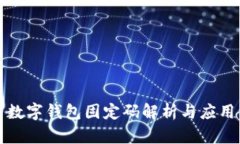 數(shù)字錢(qián)包固定碼解析與應(yīng)