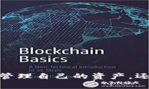 創(chuàng)建MetaMask錢包后的兩個(gè)地址：如何管理和使用

MetaMask, 加密錢包, 以太坊地址/guanjianci

MetaMask 是一個(gè)流行的加密貨幣錢包和去中心化應(yīng)用程序（DApp）瀏覽器，廣泛用于以太坊及其他兼容的區(qū)塊鏈上。它允許用戶安全地管理他們的加密資產(chǎn)，而資金的存儲(chǔ)和管理則依賴于錢包生成的地址。在創(chuàng)建MetaMask錢包時(shí)，一些用戶會(huì)發(fā)現(xiàn)錢包生成了兩個(gè)地址。本文將詳細(xì)探討這一現(xiàn)象，提供管理和使用這兩個(gè)地址的技巧，以及對用戶在使用MetaMask過程中可能遇到的常見問題進(jìn)行深入分析。

什么是MetaMask錢包？它的工作原理？

MetaMask是一款瀏覽器擴(kuò)展和移動(dòng)應(yīng)用程序，使用戶能夠通過直觀的用戶界面與以太坊區(qū)塊鏈及其他兼容網(wǎng)絡(luò)如Polygon和Binance Smart Chain進(jìn)行交互。它的主要功能包括管理用戶的以太坊地址、存儲(chǔ)加密貨幣和代幣、以及與各種去中心化應(yīng)用程序（DApps）交互。

當(dāng)用戶第一次下載并安裝MetaMask時(shí)，他們必須創(chuàng)建一個(gè)新的錢包。在這一過程中，用戶會(huì)收到一個(gè)助記詞（seed phrase），用于恢復(fù)和訪問他們的錢包。該助記詞是隨機(jī)生成的，包含12個(gè)單詞，必須被安全地存儲(chǔ)。錢包的地址是根據(jù)用戶的公鑰派生出的，用戶的公鑰又是基于他們的助記詞生成的。每次用戶創(chuàng)建新的賬戶時(shí)，MetaMask都會(huì)生成一個(gè)新的，以確保更好的資金管理和隱私保護(hù)。

錢包中每個(gè)地址都是相互獨(dú)立的，這意味著每個(gè)地址的資金和交易記錄是分開的。用戶可以隨時(shí)在MetaMask中添加或刪除地址，從而管理不同的資產(chǎn)和交易。此功能非常靈活，適合那些需要管理多個(gè)賬戶或希望進(jìn)行更復(fù)雜的資產(chǎn)分配的用戶。

為什么MetaMask會(huì)創(chuàng)建兩個(gè)地址？

MetaMask在創(chuàng)建錢包時(shí)生成多個(gè)地址的原因主要在于其設(shè)計(jì)目的。首先，在用戶的MetaMask錢包中，通常只有一個(gè)主地址，這個(gè)主地址通常用于存儲(chǔ)主要的以太坊和代幣資產(chǎn)。但MetaMask允許用戶創(chuàng)建額外的地址（賬戶），以便更好地管理不同的財(cái)務(wù)需求和隱私保護(hù)，而這些地址是不同的、獨(dú)立的。

用戶創(chuàng)建的第一個(gè)地址通常是他們的主地址，第二個(gè)地址通常是用戶在設(shè)置中主動(dòng)添加的。這意味著如果用戶希望保持某些資產(chǎn)的隱私，或者在處理不同的交易和業(yè)務(wù)時(shí)，可以簡單地切換到另一個(gè)地址。這種方式有助于防止地址之間的交叉，特別是在與多個(gè)DApp進(jìn)行交互時(shí)。

此外，多個(gè)地址還可以幫助用戶進(jìn)行財(cái)務(wù)管理，例如將投資和日常交易分開，或者為不同的用途分配不同的賬戶。這種靈活性使得MetaMask成為許多加密貨幣投資者和用戶的首選錢包。

如何管理和使用這兩個(gè)地址？

管理和使用MetaMask錢包中的兩個(gè)地址相對簡單，MetaMask的用戶界面使得用戶可以輕松切換和控制每個(gè)地址。以下是一些管理這些地址的實(shí)用策略：

1. **區(qū)分用途**：清晰劃分每個(gè)地址的用途。例如，可以將第一個(gè)地址用于長期投資，而將第二個(gè)地址用于日常交易。在MetaMask中，用戶可以輕松看到每個(gè)地址的余額和交易記錄，這有助于更好地管理資金。

2. **安全性**：確保對每個(gè)地址的安全措施到位。雖然MetaMask使用強(qiáng)加密保護(hù)用戶的資產(chǎn)，但用戶仍然應(yīng)該采取額外的安全預(yù)防措施，例如使用強(qiáng)密碼并妥善保管助記詞。盡量避免在不安全或未受信任的設(shè)備上登錄MetaMask，以防止私鑰被竊取。

3. **監(jiān)控交易**：定期檢查每個(gè)地址的交易記錄，通過歷史交易的分析了解資金的流動(dòng)情況。這可以幫助用戶及時(shí)識(shí)別任何可疑活動(dòng)，確保其資產(chǎn)安全。

4. **靈活性與適應(yīng)性**：根據(jù)需要靈活地使用這兩個(gè)地址。例如，如果一個(gè)地址的資金一段時(shí)間未用，可以將其提現(xiàn)或轉(zhuǎn)移到另一個(gè)地址，確保更流動(dòng)的資金管理。

總之，妥善管理和使用MetaMask中的多個(gè)地址不僅可以提高資金使用的效率，更可以確保用戶在加密交易中的安全性和隱私。

常見問題討論

h41. MetaMask 錢包地址是如何生成的？/h4

MetaMask 錢包地址的生成過程是基于以太坊的公鑰加密體系。用戶在創(chuàng)建錢包時(shí)必須通過助記詞（seed phrase）來生成公私鑰對，從而通過公鑰生成錢包地址。具體來說，生成地址的過程包括以下幾個(gè)步驟：

1. **助記詞生成**：當(dāng)用戶創(chuàng)建錢包時(shí)，MetaMask會(huì)生成一個(gè)十二個(gè)單詞的助記詞。這個(gè)助記詞是用戶訪問和恢復(fù)錢包的關(guān)鍵，必須安全地保存。

2. **種子生成**：根據(jù)助記詞，通過標(biāo)準(zhǔn)的BIP39（Bitcoin Improvement Proposal 39）轉(zhuǎn)換，生成一個(gè)種子，該種子是一個(gè)隨機(jī)的二進(jìn)制數(shù)組。

3. **私鑰生成**：接下來，通過BIP32（Bitcoin Improvement Proposal 32）協(xié)議從種子推導(dǎo)出一個(gè)私鑰。私鑰是用于簽署交易的必要部分，用戶永遠(yuǎn)不應(yīng)分享私鑰。

4. **公鑰生成**：使用私鑰生成公鑰。公鑰是可以公開的，而與之相關(guān)的地址則是經(jīng)過一系列哈希函數(shù)和編碼（如Keccak-256及Base58或Hex編碼）得出的。這就是用戶所看到的以太坊地址，形如0x開頭的字符串。

5. **賬戶派生**：在MetaMask中，用戶可以創(chuàng)建多個(gè)賬戶（子地址），每個(gè)新賬戶都是從相同的助記詞及私鑰基礎(chǔ)上派生的。這使得用戶能夠在不同的地址間靈活轉(zhuǎn)換，同時(shí)保持安全性和隱私。

理解上述生成過程對于確保錢包安全至關(guān)重要。用戶必須對助記詞和私鑰給予極高的重視，因?yàn)橐坏┻@些信息被他人獲取，錢包中的資產(chǎn)將處于危險(xiǎn)之中。

h42. 如何安全使用MetaMask中的多個(gè)地址？/h4

在使用MetaMask管理多個(gè)地址的過程中，安全性是用戶必須優(yōu)先考慮的因素。用戶應(yīng)該遵循以下最佳實(shí)踐，以確保其資產(chǎn)的安全：

1. **使用強(qiáng)密碼**：在創(chuàng)建MetaMask錢包時(shí)，用戶需要設(shè)置一個(gè)強(qiáng)密碼。強(qiáng)密碼應(yīng)包括字母、數(shù)字和特殊字符，并至少包含12個(gè)字符。定期更換密碼也是一種增加安全性的方法。

2. **保管助記詞**：助記詞是用戶錢包的唯一入口，必須小心保管。避免將助記詞存儲(chǔ)在線或在設(shè)備上交互時(shí)使用。用戶應(yīng)考慮將助記詞寫在紙上并放置在安全的地方，例如保險(xiǎn)箱。

在雇傭他人或使用公共設(shè)備時(shí)，應(yīng)格外小心，確保不會(huì)泄露任何與錢包相關(guān)的信息。

3. **啟用兩步驗(yàn)證**：雖然MetaMask本身不具備兩步驗(yàn)證功能，但用戶可以選擇使用其他安全工具，如手機(jī)驗(yàn)證，確保其資產(chǎn)的額外保護(hù)。

4. **定期監(jiān)控氣候**：定期檢查以確保沒有可疑活動(dòng)，如未經(jīng)授權(quán)的交易。MetaMask允許用戶在其界面上查看所有交易記錄，確保透明度。

5. **避免釣魚攻擊**：釣魚攻擊是許多加密貨幣用戶面臨的主要威脅。在訪問網(wǎng)站時(shí)，確保使用瀏覽器書簽而非搜索引擎鏈接，以防被引導(dǎo)到惡意網(wǎng)站。從社交媒體獲得的邀請碼或鏈接時(shí)要格外小心。

6. **使用硬件錢包**：對于大的投資，有用戶會(huì)選擇將其MetaMask錢包和硬件錢包相結(jié)合。硬件錢包存儲(chǔ)私鑰離線，提高安全性。用戶可以通過MetaMask與硬件錢包相連接，生成交易，但需要在設(shè)備上確認(rèn)該交易。

通過遵循以上安全措施，用戶可以有效地使用MetaMask中的多個(gè)地址，以便更好地管理資金，同時(shí)確保其數(shù)字資產(chǎn)的安全性。

h43. 如何恢復(fù)丟失的MetaMask地址或錢包？/h4

合適的助記詞和私鑰是MetaMask錢包和地址的基礎(chǔ)。用戶在創(chuàng)建錢包時(shí)會(huì)得到一個(gè)助記詞，因此在丟失或需要恢復(fù)時(shí)，用戶只需使用助記詞即可還原錢包。這里是詳細(xì)的恢復(fù)步驟：

1. **從瀏覽器或應(yīng)用程序打開MetaMask**：如果用戶在設(shè)備上安裝了MetaMask，打開應(yīng)用程序是恢復(fù)錢包的第一步。如果用戶未安裝，請從官方網(wǎng)站下載最新版本并安裝。

2. **選擇“導(dǎo)入錢包”**：在MetaMask登錄界面，選擇“導(dǎo)入錢包”選項(xiàng)，而不是創(chuàng)建新錢包。界面將要求用戶輸入助記詞。

3. **輸入助記詞**：在文本框中輸入用戶在創(chuàng)建錢包時(shí)獲得的助記詞。確保完全正確輸入，因?yàn)橹浽~是隨機(jī)生成的，輸入的任何錯(cuò)誤都會(huì)影響恢復(fù)。

4. **設(shè)置新密碼**：成功輸入助記詞后，用戶需要為恢復(fù)的錢包設(shè)置新密碼。該密碼將用于未來訪問和管理錢包。

5. **完成恢復(fù)**：完成步驟后，用戶將能夠訪問其MetaMask錢包，并查看所有關(guān)聯(lián)的地址和資產(chǎn)。

需要謹(jǐn)記的是，如果用戶不小心丟失了助記詞或私鑰，將無法恢復(fù)錢包及所有資產(chǎn)。因此，務(wù)必在創(chuàng)建錢包后，妥善保管助記詞和相關(guān)信息，以避免可能的財(cái)務(wù)損失。

h44. MetaMask的潛在風(fēng)險(xiǎn)和解決方案是什么？/h4

雖然MetaMask是一款功能強(qiáng)大的錢包，帶來了便利和靈活性，但用戶也應(yīng)意識(shí)到與其使用相關(guān)的潛在風(fēng)險(xiǎn)。以下是用戶需關(guān)注的一些主要風(fēng)險(xiǎn)以及相應(yīng)的解決方案：

1. **在線安全風(fēng)險(xiǎn)**：由于MetaMask作為瀏覽器擴(kuò)展運(yùn)行，其賬戶容易受到攻擊。黑客可能通過網(wǎng)絡(luò)釣魚攻擊或惡意軟件來竊取用戶資金。用戶應(yīng)保持警惕，并確保警惕任何未授權(quán)的訪問。

解決方案：使用安全和受信任的設(shè)備，防止在不安全的網(wǎng)絡(luò)環(huán)境下訪問MetaMask。始終保持瀏覽器和相關(guān)擴(kuò)展的更新，以確保最新的安全漏洞得到修復(fù)。

2. **助記詞和私鑰泄露風(fēng)險(xiǎn)**：如果用戶泄露了助記詞或私鑰，黑客能夠輕松訪問其錢包并轉(zhuǎn)移資金。

解決方案：嚴(yán)格管理助記詞，避免在線存儲(chǔ)或分享。使用硬件錢包將私鑰保持離線，這樣即使設(shè)備被感染，私鑰也不會(huì)受到威脅。

3. **智能合約風(fēng)險(xiǎn)**：美國的許多DApps和協(xié)議使用智能合約，這些合約可能含有錯(cuò)誤或安全漏洞，給用戶帶來潛在的財(cái)務(wù)損失。

解決方案：在與任何新的DApp或協(xié)議進(jìn)行交互之前，用戶應(yīng)深入研究其安全性、用戶反饋和項(xiàng)目的可信度。使用知名和具備良好聲譽(yù)的平臺(tái)，減少接觸不可靠產(chǎn)品的機(jī)率。

4. **無法恢復(fù)的風(fēng)險(xiǎn)**：如果用戶丟失助記詞或私鑰，將永遠(yuǎn)無法恢復(fù)錢包中的資金。

解決方案：在創(chuàng)建錢包時(shí)，強(qiáng)烈建議衣物進(jìn)行備份和加密；此外用戶應(yīng)在多個(gè)地點(diǎn)妥善保管助記詞，避免單點(diǎn)故障。

通過了解MetaMask的潛在風(fēng)險(xiǎn)并積極采取預(yù)防措施，用戶可以更安全地享受這款錢包的便利，同時(shí)最大限度地降低資產(chǎn)損失的可能性。

總結(jié)來說，MetaMask錢包在為用戶提供靈活、安全及便捷的加密資產(chǎn)管理方面發(fā)揮了重要作用，了解如何創(chuàng)建與管理多個(gè)地址對于每位用戶來說非常必要。借助這款數(shù)字錢包，用戶不僅可以高效管理自己的資產(chǎn)，還可以在去中心化金融（DeFi）等領(lǐng)域中尋找到更多投資機(jī)會(huì)。通過本文的探討，相信用戶能夠更深入地理解如何安全、有效地使用MetaMask的多重地址功能，加深對加密貨幣和區(qū)塊鏈技術(shù)的理解。