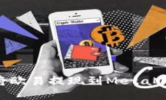 : 如何將歐易提現(xiàn)到MetaM