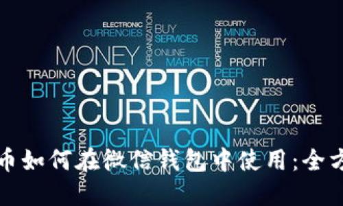 數(shù)字貨幣如何在微信錢包中使用：全方位指南