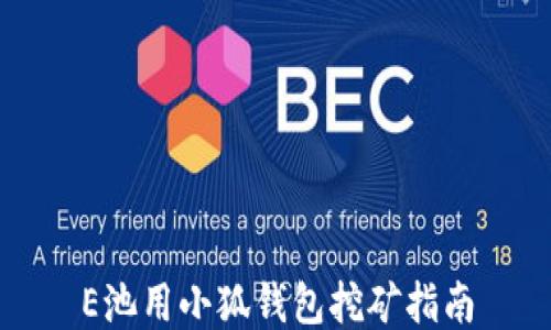 
E池用小狐錢包挖礦指南