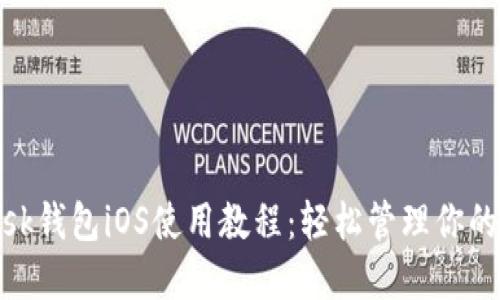 Metamask錢包iOS使用教程：輕松管理你的數(shù)字資產(chǎn)