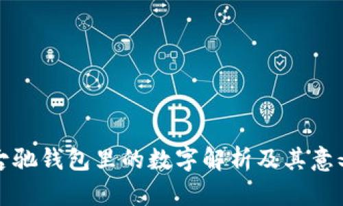 古馳錢包里的數(shù)字解析及其意義