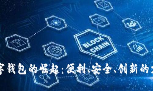 福州數(shù)字錢包的崛起：便利、安全、創(chuàng)新的支付方式