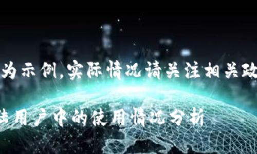 注意：以下內(nèi)容為示例，實際情況請關(guān)注相關(guān)政策和官方網(wǎng)站。

小狐錢包在大陸用戶中的使用情況分析