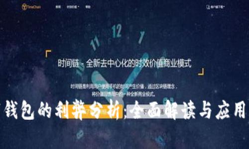 數(shù)字錢包的利弊分析：全面解讀與應(yīng)用前景
