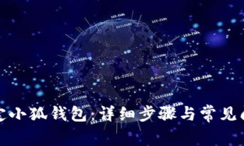 如何綁定小狐錢包：詳細步驟與常見問題解答