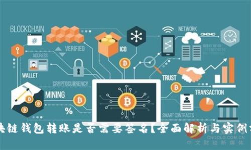 區(qū)塊鏈錢包轉(zhuǎn)賬是否需要簽名？全面解析與實(shí)例分析