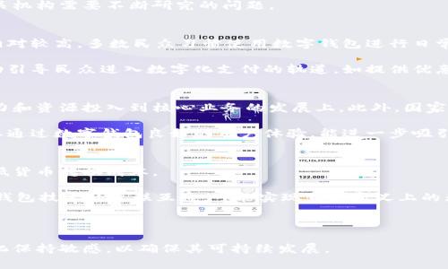 國家數字錢包App是哪個？  
關鍵詞：國家數字錢包, 數字支付, 移動應用  

詳細介紹：  
隨著科技的迅猛發(fā)展，數字支付逐漸成為現代生活中不可或缺的一部分。國家數字錢包應用程序（App）是各國政府或金融機構推出的，以推動數字經濟、增強支付便利性和安全性為目的的移動應用。它們不僅提供便捷的支付功能，還可能包含多種公共服務和福利功能，這些都讓數字錢包成為了現代生活中重要的工具。

在全球范圍內，許多國家已經推出了各自的國家數字錢包。例如，中國的“支付寶”和“微信支付”，美國的“Apple Pay”，新加坡的“PayNow”，以及印度的“UPI”等等。這些錢包可以用于商店購物、在線支付、轉賬、支付公共服務費用等多種用途，促進了無現金交易的普及。

在這種背景下，許多國家為了推動數字經濟的發(fā)展，開始了國家數字錢包的探索與實踐。以下將詳細探討國家數字錢包的特點、發(fā)展歷程、對經濟和社會的影響，以及未來的趨勢。

國家數字錢包的基本概念與功能  
數字錢包是指一個電子化的系統(tǒng)，允許用戶通過互聯(lián)網儲存、管理和使用他們的支付信息。國家數字錢包通常由政府或官方金融機構主導，主要包括以下幾個功能：  
ul  
  listrong支付與轉賬：/strong用戶可以直接通過數字錢包進行購物支付、批量轉賬和個人之間的轉賬。/li  
  listrong公共服務支付：/strong包括稅費繳納、水電費、社保等公共費用的便捷支付。/li  
  listrong身份認證：/strong通過整合政府提供的身份驗證服務，實現身份認證，增加交易的安全性。/li  
  listrong積分與優(yōu)惠：/strong用戶通過使用數字錢包支付，可能享受一定的積分、優(yōu)惠或補貼。/li  
/ul  
國家數字錢包所具備的這些功能使得它不僅僅是一個簡單的支付工具，還可與國家的宏觀經濟戰(zhàn)略相結合，推動經濟的數字化轉型。

國家數字錢包的發(fā)展歷程  
國家數字錢包的發(fā)展可以追溯到20世紀90年代和21世紀初期，那時隨著互聯(lián)網的普及，電子支付開始逐漸出現。初期的數字錢包多是私人金融公司推出的服務，如PayPal等。但隨著技術的不斷進步和政府對數字經濟重視程度的增加，一些國家開始探索由政府主導的數字錢包模式。  
以中國為例，2014年，阿里巴巴的支付寶和騰訊的微信支付掀起了中國的移動支付熱潮。隨后，中國政府意識到數字技術在支付領域的巨大潛力，開始推動“數字貨幣”的研發(fā)。中國人民銀行于2020年正式推出了數字人民幣（DCEP），這是全球首個由國家中央銀行發(fā)行的數字貨幣，標志著國家數字錢包的逐步成熟。  
相比之下，在印度，政府自2016年推出“數字印度”運動，并于2017年推出了統(tǒng)一支付接口（UPI），旨在實現全國范圍內的即時支付，簡化轉賬流程。同時，新加坡的PayNow平臺也在推動國民的數字銀行化，極大促進了小額支付。  
這些發(fā)展標志著國家數字錢包服務正在從最初的單一功能向多元化、綜合性的方向發(fā)展。未來，國家數字錢包將不僅僅局限于支付，而是將與互聯(lián)網金融、公司服務、公共服務等多領域相結合，形成更高層次的數字生態(tài)。

國家數字錢包的社會與經濟影響  
國家數字錢包的普及對社會和經濟的影響是深遠的。首先，從社會角度來看，它促進了金融包容性。在許多發(fā)展中國家，缺乏銀行賬戶的群體仍然較多。國家數字錢包提供了一種便捷的解決方案，使經濟較為薄弱的群體可以參與到經濟活動中，享受數字金融服務。  
其次，從經濟角度來看，國家數字錢包促進了消費和交易效率。過去，拿現金進行大額交易不僅不便，還可能導致安全隱患，而數字錢包的出現大大降低了這種風險。同時，數字錢包使得政府在收稅、監(jiān)管金融交易方面更加高效。  
經過對國家數字錢包的實際應用的觀察，很多國家發(fā)現，其引入不僅提高了稅收的收集效率，也為消費行為提供了準確的數據支持，便于政府進行經濟預測和調控。這都是傳統(tǒng)經濟模式難以實現的。  
不過，需要注意的是，國家數字錢包在提升便利性的同時也伴隨著隱私和安全問題。由于涉及大量個人信息、資金流動數據，如何在確保用戶體驗的同時，保障數據安全和隱私，也是各國在推廣數字錢包時需要考慮的重大挑戰(zhàn)。

國家數字錢包的未來發(fā)展趨勢  
未來國家數字錢包的發(fā)展將可能遵循幾個趨勢：  
ul  
  listrong技術的持續(xù)創(chuàng)新：/strong區(qū)塊鏈、人工智能等新技術的進步，將為國家數字錢包帶來更高的安全性和效率。例如，利用區(qū)塊鏈技術可以增強交易的透明度與安全性，利用大數據分析則可以為用戶提供更加個性化的服務。/li  
  listrong服務的多樣化：/strong國家數字錢包將不再局限于支付功能，更多其他金融服務將逐漸融入。例如，貸款、保險及投資等傳統(tǒng)金融服務，將通過數字錢包完成。/li  
  listrong國際化與標準化：/strong隨著國與國之間的經濟關系日趨緊密，國家數字錢包的國際化呼聲強烈。如何在國際間實現互聯(lián)互通，實現跨國支付，是未來需要重點研發(fā)的方向。/li  
  listrong政策與監(jiān)管政策的完善：/strong面對數字貨幣的迅速發(fā)展，各國都會加強對數字錢包的監(jiān)管，確保其合規(guī)性，保護消費者權益。/li  
/ul  

相關問題探討  

1. 國家數字錢包是否安全？  
安全始終是國家數字錢包最為關注的問題之一。在數字化支付的背景下，和傳統(tǒng)的現金支付相比，數字錢包存儲了大量個人信息和交易記錄，一旦被黑客攻擊，可能會導致重大信息泄露和資金損失。

首先，從技術層面上來說，國家數字錢包通常采用了多種加密技術，包括SSL/TLS傳輸加密及數據存儲加密。此外，用戶賬戶通常需要設置復雜密碼，部分錢包還引入了生物識別技術（如指紋、面部識別等）來增加安全性。

但是，大多數國家數字錢包安全的保障依賴于國家政策的實施與技術的持續(xù)更新。如何應對日益復雜的網絡安全威脅，是各國政府及相關機構需要不斷研究的問題。

2. 國家數字錢包的普及程度如何？  
國家數字錢包的普及程度受到多種因素的影響，包括技術基礎設施、用戶接受度、政府政策等。在一些發(fā)達國家，國家數字錢包的普及率相對較高，多數民眾習慣使用數字錢包進行日常支付。

然而，在部分發(fā)展中國家，由于互聯(lián)網普及率較低及缺乏數字支付環(huán)境，國家數字錢包的推廣面臨一定的障礙。為此，政府多采取推廣活動引導民眾進入數字化支付的軌道，如提供優(yōu)惠政策、增強基礎設施建設等。這方面的成功案例包括印度的UPI和新加坡的PayNow等。

3. 國家數字錢包對小微企業(yè)的影響是什么？  
國家數字錢包對于小微企業(yè)的促進作用不容小覷，能夠有效簡化其財務管理和交易流程。通過時間和成本的節(jié)省，小微企業(yè)可將更多精力和資源投入到核心業(yè)務的發(fā)展上。此外，國家數字錢包的透明交易形式可以幫助小微企業(yè)獲得融資支持。

例如，在很多國家通過數字錢包提供的財務信息報告，銀行可以更清晰地評估小微企業(yè)的信用風險，從而增加對其的貸款支持。同時，企業(yè)通過數字錢包良好的用戶體驗，能進一步吸引新客戶與提升客戶粘性。

4. 國家數字錢包與全球化的關系如何？  
隨著全球經濟一體化加劇，國家數字錢包的國際化趨勢愈加明顯。國家數字錢包的發(fā)展可以促進跨境支付和國際貿易的便捷性，同時降低貨幣轉換成本。

對于跨境電商企業(yè)而言，能夠通過數字錢包快速完成兌換、結算等業(yè)務，不再受到地域限制，極大地拓寬了市場空間。未來，隨著各國數字錢包技術的互聯(lián)互通，可能實現真正意義上的無縫支付體驗。

然而，需要注意的是，這一切都需在良好的政策法規(guī)和合作機制框架下實現，各國之間的溝通和合作顯得尤為重要。

綜上所述，國家數字錢包應用的興起與發(fā)展為現代經濟帶來了諸多便利，然而也需持續(xù)關注安全和隱私問題，并對技術和市場需求的變化保持敏感，以確保其可持續(xù)發(fā)展。
