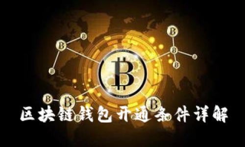 區(qū)塊鏈錢包開通條件詳解