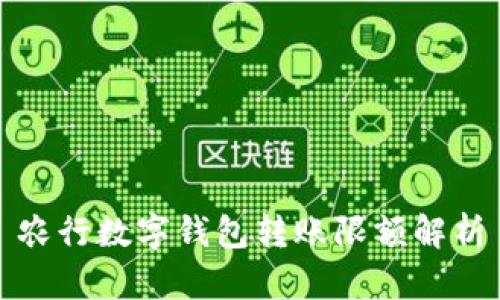 農(nóng)行數(shù)字錢包轉(zhuǎn)賬限額解析