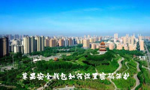 蘋(píng)果安全錢(qián)包如何設(shè)置密碼保護(hù)