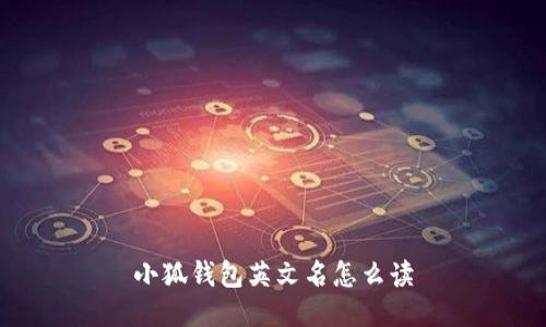 小狐錢(qián)包英文名怎么讀