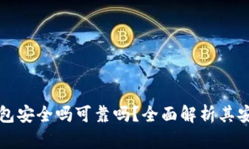 中文版加密錢包安全嗎可靠嗎？全面解析其安全性與可靠性
