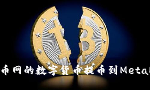 如何將火幣網(wǎng)的數(shù)字貨幣提幣到MetaMask錢包