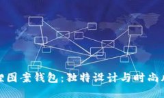 狐貍圖案錢包：獨(dú)特設(shè)計(jì)