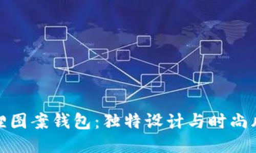 狐貍圖案錢包：獨特設(shè)計與時尚風(fēng)潮