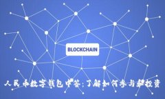 人民幣數(shù)字錢包中簽：了解如何參與和投資