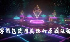 建行數字錢包使用失敗的