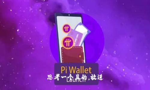 思考一個且的，放進