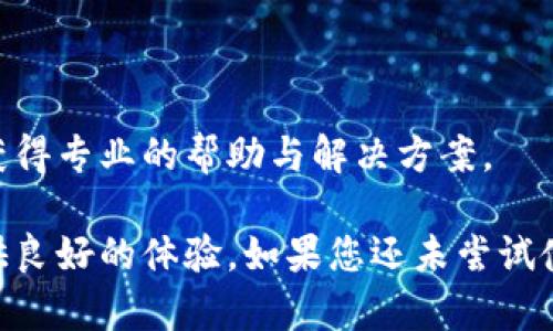 磊title/磊title小狐錢包使用指南：安全便捷的數(shù)字錢包選擇
數(shù)字錢包, 小狐錢包, 安全支付/guanjianci

在數(shù)字支付和電子貨幣逐漸普及的今天，數(shù)字錢包成為了人們管理財務(wù)和進行日常支付的重要工具。小狐錢包作為一款新興的數(shù)字錢包，其安全性、便捷性和多樣化的功能吸引了眾多用戶的關(guān)注。但是，小狐錢包到底能不能用，如何使用，使用過程中應(yīng)注意哪些問題？本文將對此進行詳細介紹。

小狐錢包的基本介紹
小狐錢包是一款致力于為用戶提供安全、便捷的支付解決方案的數(shù)字錢包應(yīng)用。它支持多種支付方式，包括在線購物、轉(zhuǎn)賬、充值、投資等功能。用戶只需通過手機注冊并綁定銀行賬戶或信用卡，就可以方便地進行各種金融交易。此外，小狐錢包還加入了安全保障體系，包括身份驗證、交易加密等措施，保證用戶資金安全。

如何注冊并使用小狐錢包
注冊小狐錢包的流程相對簡單，以下是步驟：
ol
  li下載應(yīng)用： 用戶可以通過各大應(yīng)用商店搜索“小狐錢包”進行下載，支持iOS和Android系統(tǒng)。/li
  li創(chuàng)建賬戶： 打開應(yīng)用后，按照提示輸入手機號碼獲取驗證碼，進行驗證后創(chuàng)建賬戶。/li
  li綁定銀行卡： 進入賬戶設(shè)置，按照要求填寫銀行卡信息，確保信息的準(zhǔn)確性。/li
  li進行身份驗證： 系統(tǒng)會要求進行身份認證，通常需要上傳身份證掃描件及其他個人信息。/li
  li設(shè)置支付密碼： 注冊成功后，用戶需設(shè)置支付密碼，以保障賬戶安全。/li
/ol
完成上述步驟后，用戶就可以使用小狐錢包進行各類交易了，具體操作可以根據(jù)應(yīng)用內(nèi)指引進行。

小狐錢包的安全措施
安全是數(shù)字錢包最為重要的考慮因素之一。小狐錢包在安全方面采取了一系列措施，以減少用戶的金融風(fēng)險：
ul
  li數(shù)據(jù)加密： 所有用戶數(shù)據(jù)和交易信息都經(jīng)過嚴(yán)格加密，保護用戶隱私與資金安全。/li
  li雙重身份驗證： 在進行大額交易或者修改賬戶信息時，小狐錢包會要求用戶進行雙重身份驗證。/li
  li實時監(jiān)控： 小狐錢包有專業(yè)的安全團隊監(jiān)控系統(tǒng)運行，及時發(fā)現(xiàn)異?；顒硬⒉扇〈胧?。/li
  li用戶資金保障： 若發(fā)生意外，用戶的資金會在一定額度內(nèi)得到保障，減少用戶損失。/li
/ul
通過這些措施，小狐錢包在很大程度上提升了用戶的信任，增強了其安全性能。

使用小狐錢包的優(yōu)點
小狐錢包不僅僅是一款簡單的支付工具，它在功能上為用戶提供了更多的便利：
ul
  li便捷支付： 無論是線上購物、線下支付，都能通過小狐錢包快速完成，支持多種支付方式。/li
  li費用透明： 小狐錢包對于各類交易費用有明確的說明，避免了傳統(tǒng)銀行隱性收費的問題。/li
  li多樣化的理財產(chǎn)品： 用戶在小狐錢包中不僅可以支付，還能通過平臺進行投資和理財，收益可觀。/li
  li用戶社區(qū)： 小狐錢包為用戶提供了一個交流平臺，用戶可以分享使用經(jīng)驗，互相學(xué)習(xí)。/li
/ul
這些優(yōu)點使得小狐錢包逐漸成為許多用戶日常生活中不可或缺的一部分。

常見問題解答
在使用小狐錢包的過程中，用戶常常會遇到一些問題，下面我們將詳細解答一些常見的問題，以幫助用戶更好地使用小狐錢包。

Q1：小狐錢包的手續(xù)費高嗎？
小狐錢包的手續(xù)費標(biāo)準(zhǔn)相對市場上的其他數(shù)字錢包來說是比較合理的。以下是一些具體信息：
小狐錢包針對不同的交易類型設(shè)立了不同的手續(xù)費標(biāo)準(zhǔn)。例如，在線購物時，小狐錢包可能會收取低于2%的手續(xù)費，這在電商行業(yè)中算是較為優(yōu)惠的。同時，用戶在進行跨境支付、手續(xù)費標(biāo)準(zhǔn)會更高，但詳細費用都會在交易時提前告知，用戶可根據(jù)自身需求決定是否繼續(xù)交易。
此外，小狐錢包也在不斷推出活動，例如新用戶首月享受手續(xù)費減免等促銷活動，用戶可以獲得更多實惠。
為了節(jié)省手續(xù)費，用戶還可以選擇在同一平臺內(nèi)進行轉(zhuǎn)賬和支付，這樣會降低手續(xù)費的支出。
總之，小狐錢包在手續(xù)費方面采取透明原則，用戶可在交易前查看詳細費用，也可以根據(jù)活動優(yōu)惠來降低整體成本。

Q2：小狐錢包是否支持國際轉(zhuǎn)賬？
小狐錢包在國際轉(zhuǎn)賬方面的功能逐漸完善?，F(xiàn)階段，小狐錢包支持多種主流貨幣之間的轉(zhuǎn)賬服務(wù)，包括美元、歐元、英鎊和人民幣等。用戶可以在小狐錢包內(nèi)進行貨幣選擇，系統(tǒng)根據(jù)實時匯率進行換算，從而完成國際交易。
在進行國際轉(zhuǎn)賬時，用戶需留意以下幾個方面：
ul
  li匯率浮動： 國際轉(zhuǎn)賬受匯率影響，務(wù)必關(guān)注匯率的實時變化，以免在換匯過程中造成損失。/li
  li手續(xù)費： 國際轉(zhuǎn)賬的手續(xù)費相對較高，用戶可以先了解清楚相關(guān)費用后再進行操作。/li
  li驗證信息： 進行國際轉(zhuǎn)賬時，用戶需確保收款方信息準(zhǔn)確無誤，包括姓名、帳號等，以免因信息錯誤導(dǎo)致資金延誤。/li
/ul
總之，小狐錢包在國際轉(zhuǎn)賬方面的功能逐漸加強，只需在應(yīng)用內(nèi)按照提示操作即可。

Q3：如果丟失小狐錢包賬戶密碼怎么辦？
如果用戶不慎丟失小狐錢包賬戶密碼，不必過于緊張，系統(tǒng)提供了找回密碼的功能。用戶可以按照以下步驟進行：
ol
  li打開小狐錢包應(yīng)用： 在登錄界面，選擇“忘記密碼”。/li
  li輸入注冊手機號： 系統(tǒng)會向注冊手機號發(fā)送驗證碼，用于驗證身份。/li
  li設(shè)置新密碼： 輸入驗證碼后，系統(tǒng)會允許用戶設(shè)置新密碼，用于再次登錄。/li
/ol
為確保賬戶安全，建議用戶在設(shè)置密碼時采用較強密碼，并定期更改密碼。
如果用戶遺忘了綁定的手機號，則需要通過客戶服務(wù)熱線進行身份驗證，方可找回密碼。在此過程中，用戶需提供相關(guān)身份信息，確保賬戶的安全性。

Q4：小狐錢包怎樣保障用戶信息安全？
用戶隱私與信息安全是小狐錢包極為重視的問題。小狐錢包的安全保障措施，不僅包含技術(shù)方面的防護，也涵蓋合規(guī)方面的管理。以下是小狐錢包保障用戶信息安全的幾個措施：
ol
  li數(shù)據(jù)加密： 所有用戶信息和交易數(shù)據(jù)都采用了行業(yè)領(lǐng)先的加密技術(shù)，防止信息在網(wǎng)絡(luò)上被竊取。/li
  li訪問控制： 只有經(jīng)過認證的員工才能訪問用戶敏感信息，降低內(nèi)部泄露風(fēng)險。/li
  li風(fēng)險監(jiān)控： 系統(tǒng)設(shè)有實時監(jiān)控機制，能及時發(fā)現(xiàn)和響應(yīng)異?；顒印⑵墼p行為。/li
  li合規(guī)性： 小狐錢包嚴(yán)格遵守相關(guān)法律法規(guī)，定期進行安全審計及評估，確保合規(guī)運營。/li
/ol
通過以上措施，小狐錢包力求為用戶創(chuàng)造一個安全、可靠的數(shù)字支付環(huán)境。用戶在使用過程中若遇到安全方面的問題，可以隨時聯(lián)系客戶支持，獲得專業(yè)的幫助與解決方案。

綜上所述，小狐錢包作為一款現(xiàn)代化的數(shù)字錢包，其便捷性和安全性得到了眾多用戶的認可。無論是日常支付，還是投資理財，小狐錢包都能提供良好的體驗。如果您還未嘗試使用小狐錢包，現(xiàn)在正是一個值得關(guān)注的時機。