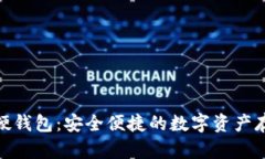 : 郵政數(shù)字硬錢包：安全便