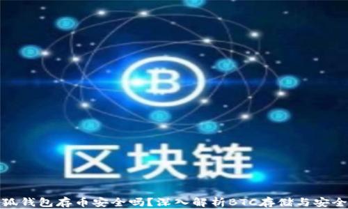 
小狐錢包存幣安全嗎？深入解析BTC存儲(chǔ)與安全性