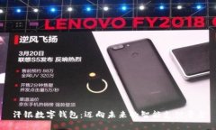 汗銀數(shù)字錢(qián)包：邁向未來(lái)的智能支付平臺(tái)