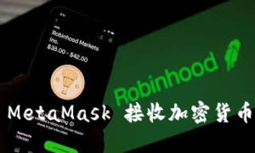如何通過 MetaMask 接收加密貨幣：詳細指南