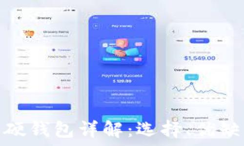   
數(shù)字貨幣軟硬錢包詳解：選擇、優(yōu)缺點(diǎn)與安全性