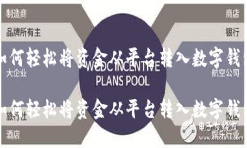 如何輕松將資金從平臺(tái)轉(zhuǎn)入數(shù)字錢包

如何輕松將資金從平臺(tái)轉(zhuǎn)入數(shù)字錢包