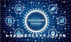 如何申領(lǐng)數(shù)字錢(qián)包實(shí)體卡