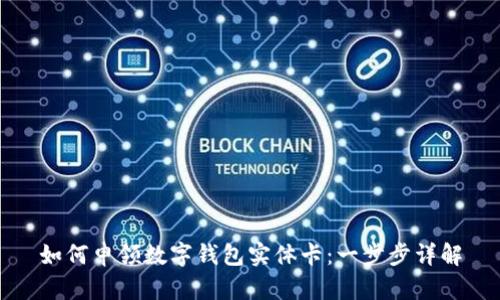 如何申領(lǐng)數(shù)字錢(qián)包實(shí)體卡：一步步詳解