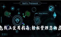 數(shù)字錢(qián)包線(xiàn)上使用指南：輕松管理您的虛擬資金